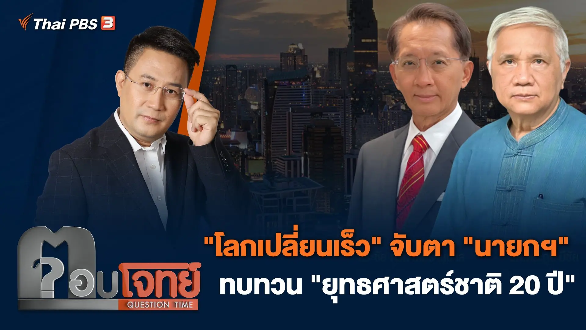 "โลกเปลี่ยนเร็ว" จับตา "นายกฯ" ทบทวน "ยุทธศาสตร์ชาติ 20 ปี"