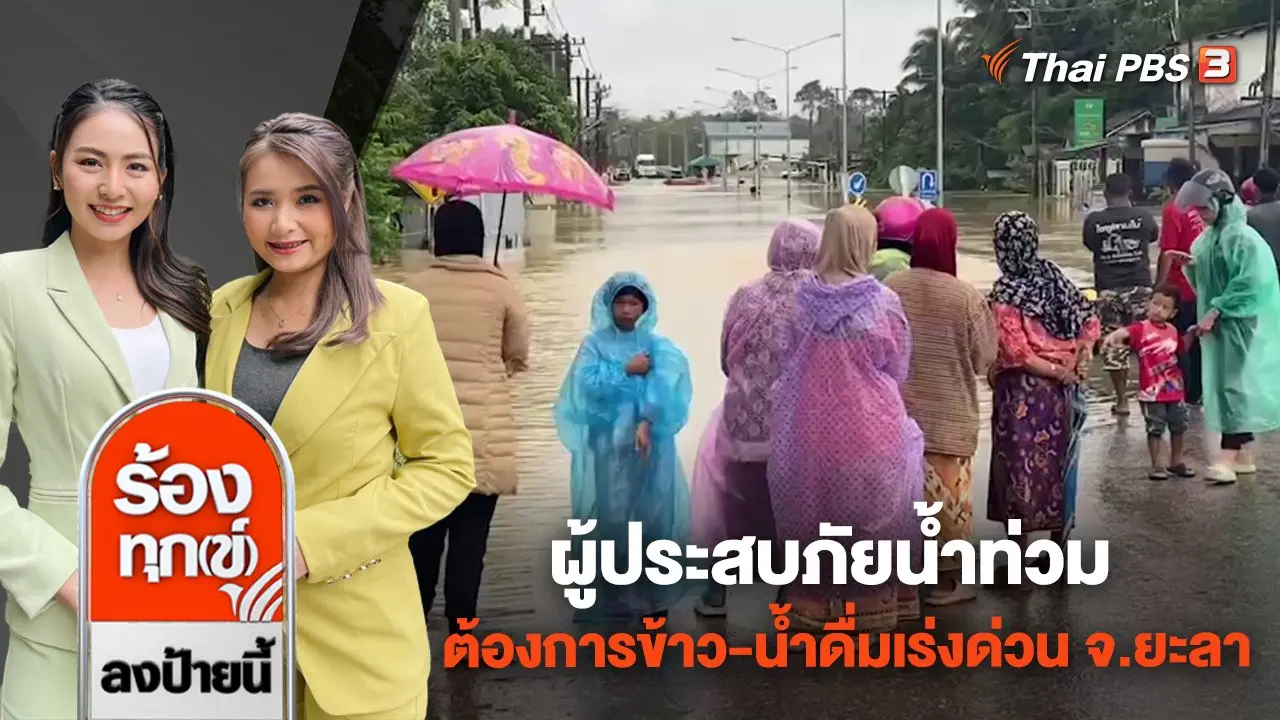 ผู้ประสบภัยน้ำท่วม ต้องการข้าว - น้ำดื่ม เร่งด่วน จ.ยะลา