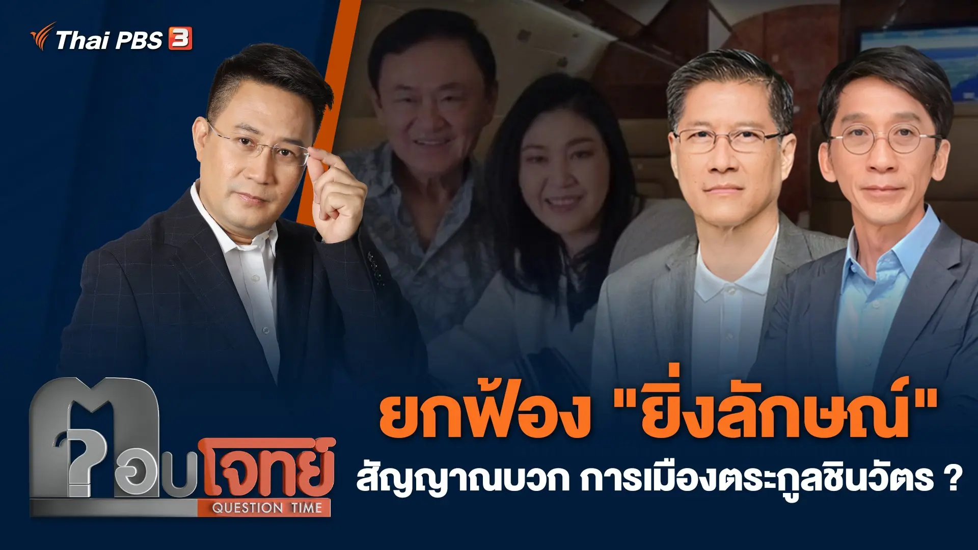 ยกฟ้อง "ยิ่งลักษณ์" สัญญาณบวก การเมืองตระกูลชินวัตร ?
