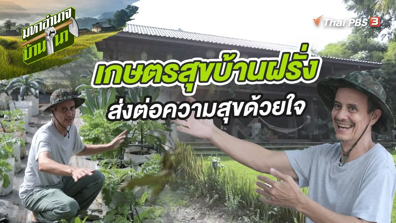 เกษตรสุขบ้านฝรั่ง ส่งต่อความสุขด้วยใจ