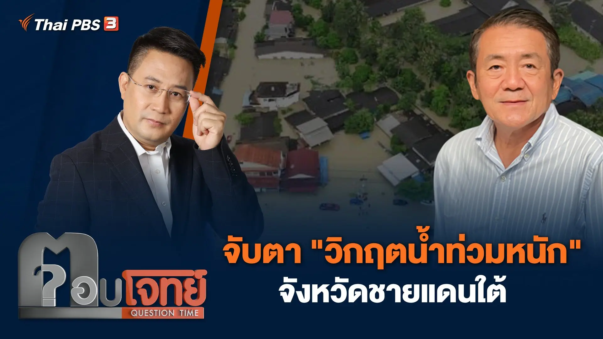 จับตา "วิกฤตน้ำท่วมหนัก" จังหวัดชายแดนใต้