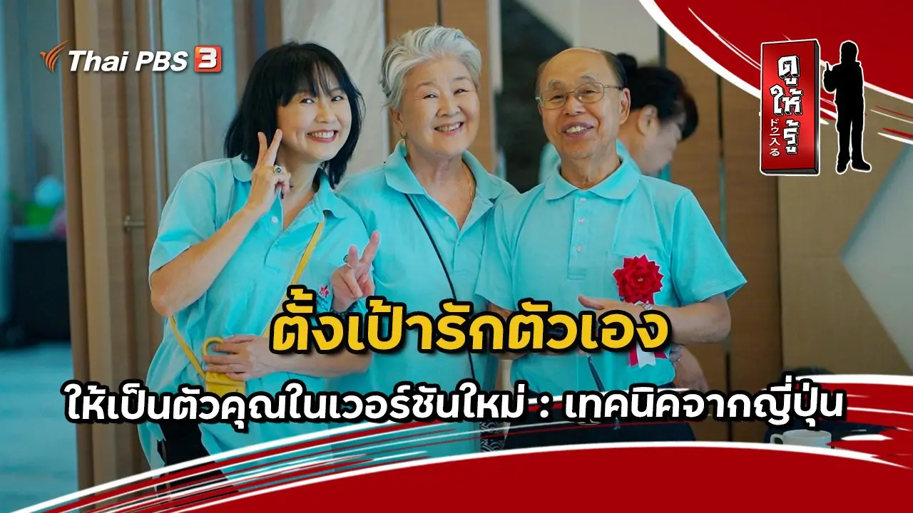 ตั้งเป้ารักตัวเองให้เป็นตัวคุณในเวอร์ชันใหม่ : เทคนิคจากญี่ปุ่น