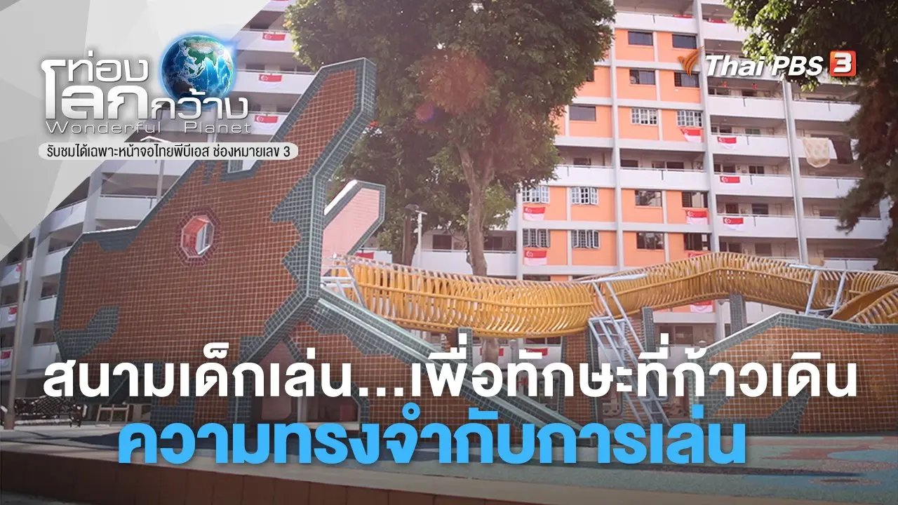 สนามเด็กเล่น...เพื่อทักษะที่ก้าวเดิน ตอน ความทรงจำกับการเล่น