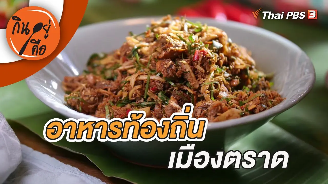อาหารท้องถิ่นเมืองตราด
