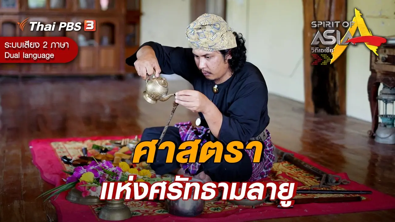 ศาสตราแห่งศรัทธามลายู
