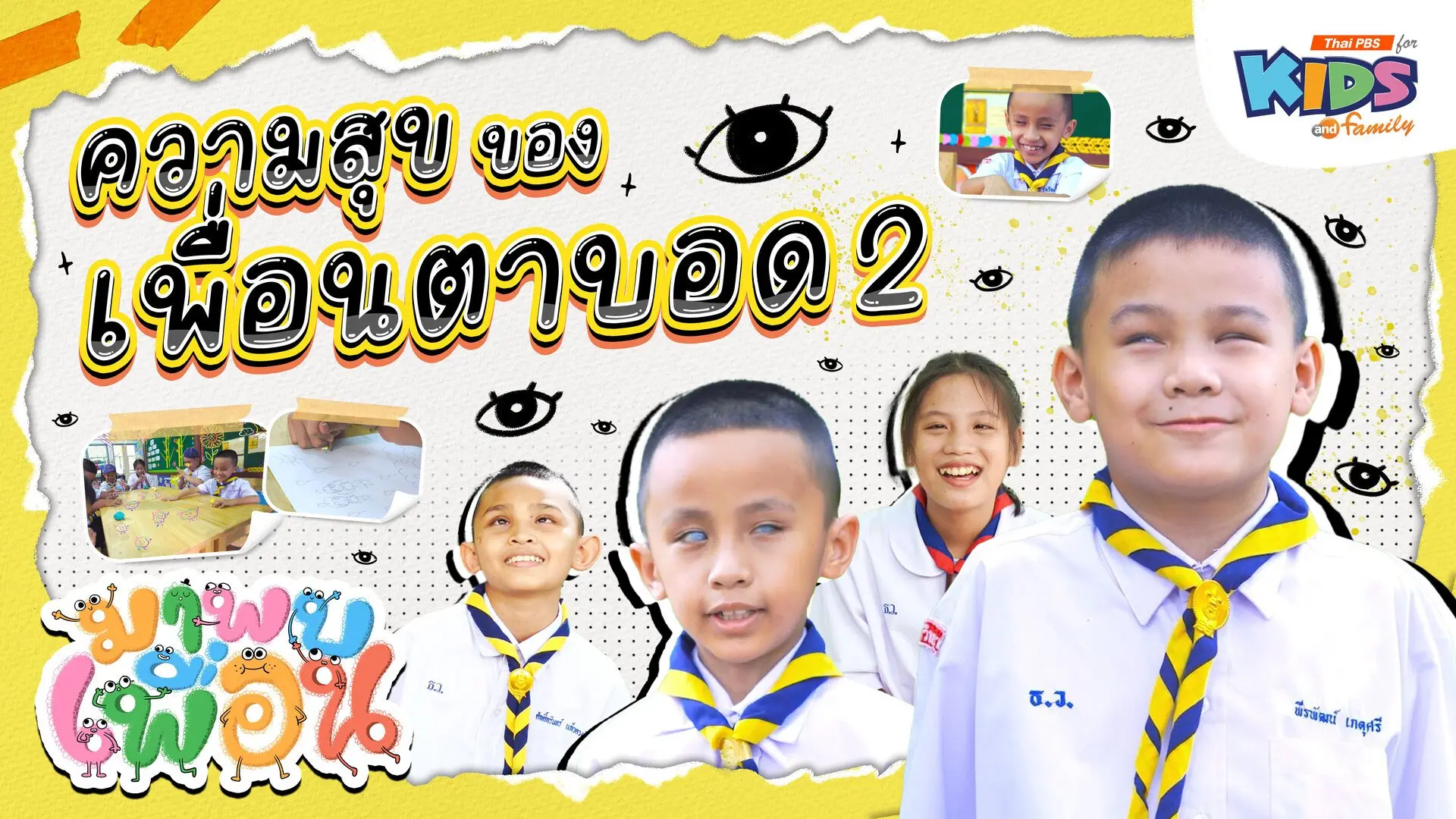 ความสุขของเพื่อนตาบอด 2