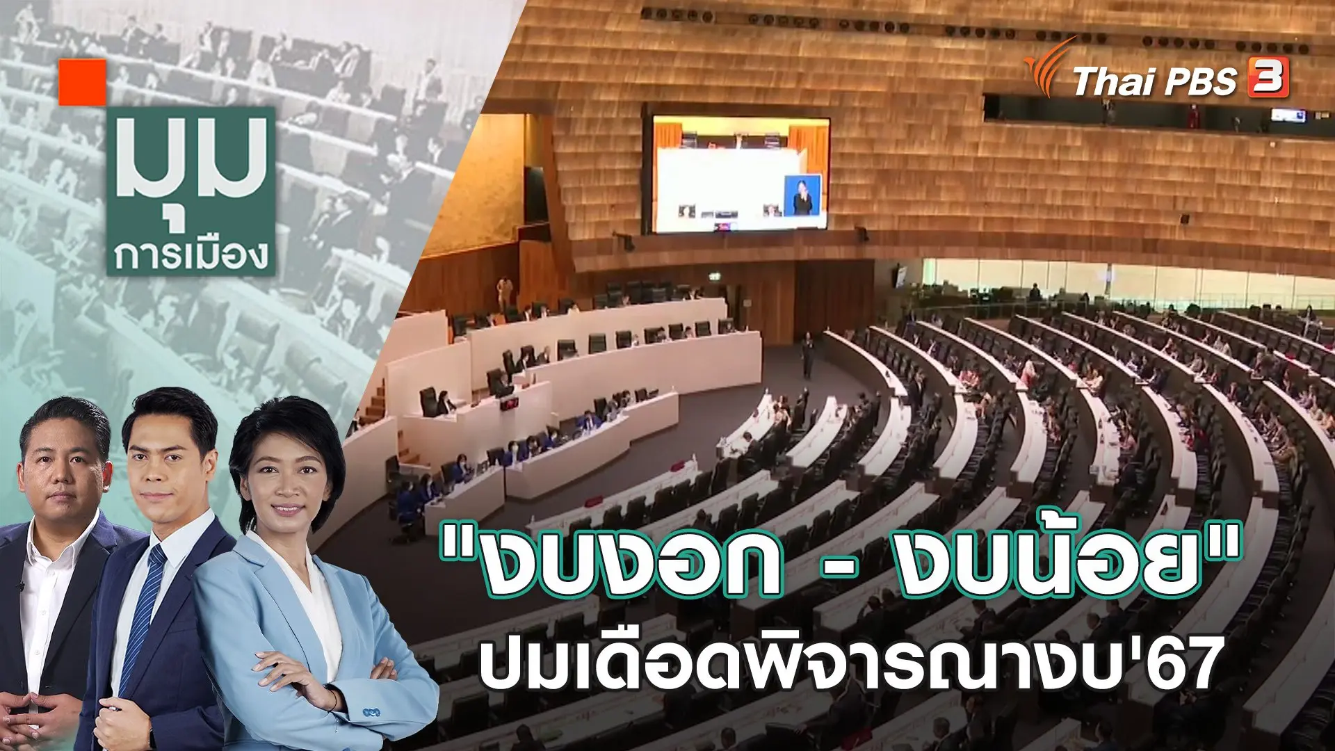 "งบงอก - งบน้อย" ปมเดือดพิจารณางบ'67 | 4 ม.ค. 67