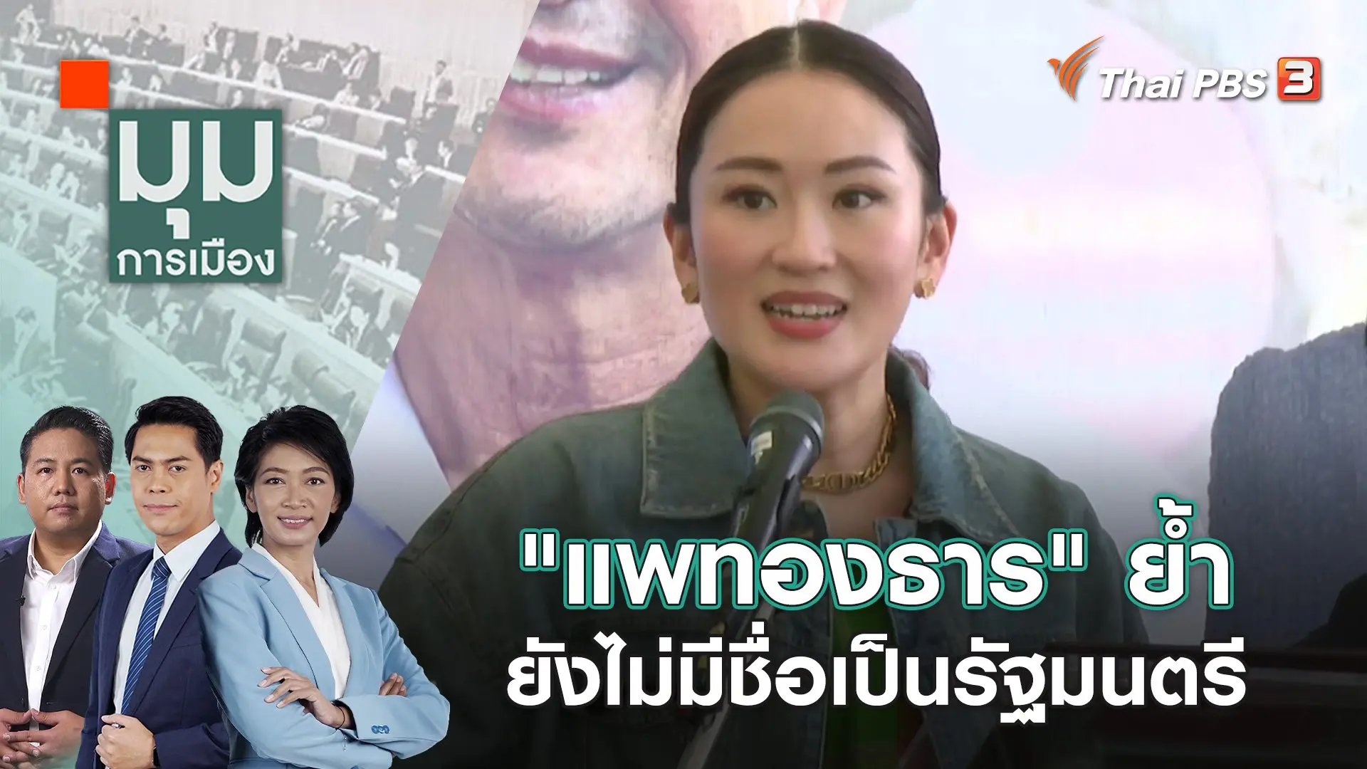 "แพทองธาร" ย้ำยังไม่มีชื่อเป็นรัฐมนตรี | 8 ม.ค. 67