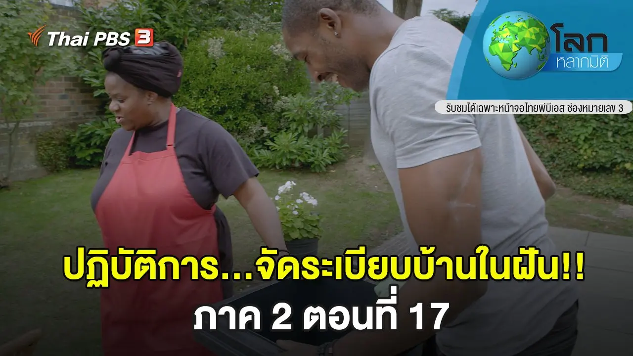 ปฏิบัติการ...จัดระเบียบบ้านในฝัน!! ภาค 2 ตอนที่ 17