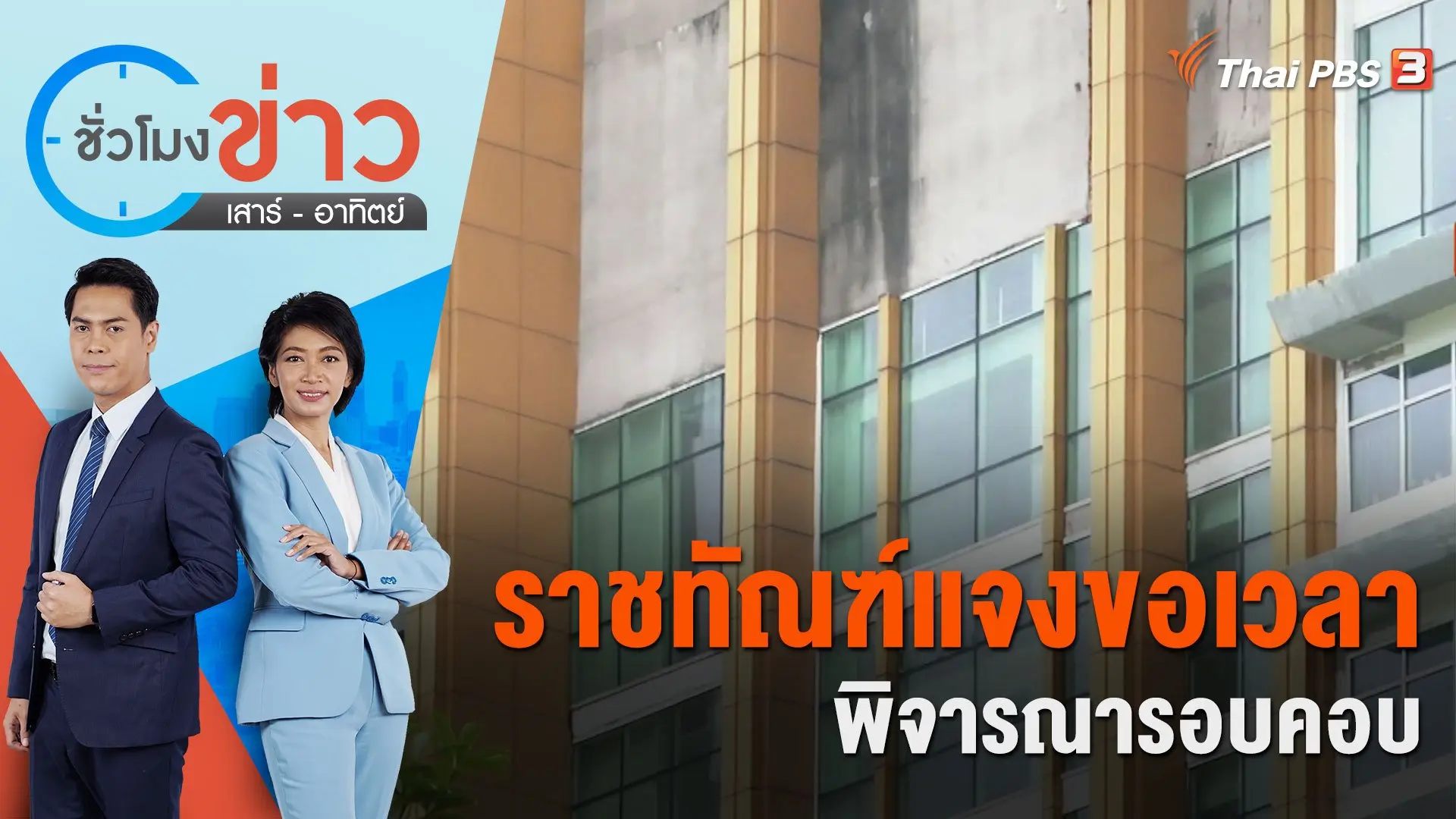 ราชทัณฑ์แจงขอเวลาพิจารณารอบคอบ | ชั่วโมงข่าว เสาร์ - อาทิตย์ | 7 ม.ค. 67