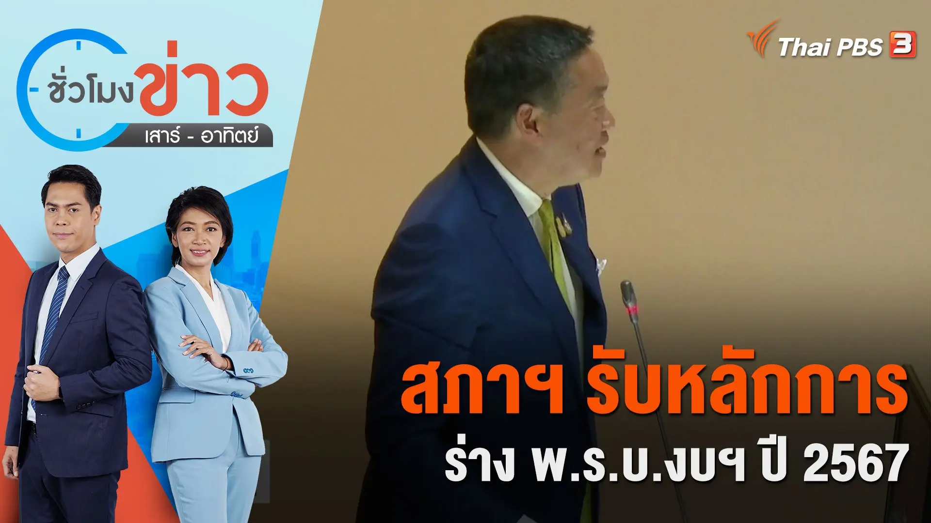 สภาฯ รับหลักการร่าง พ.ร.บ.งบฯ ปี 2567 | ชั่วโมงข่าว เสาร์ - อาทิตย์ | 6 ม.ค. 67