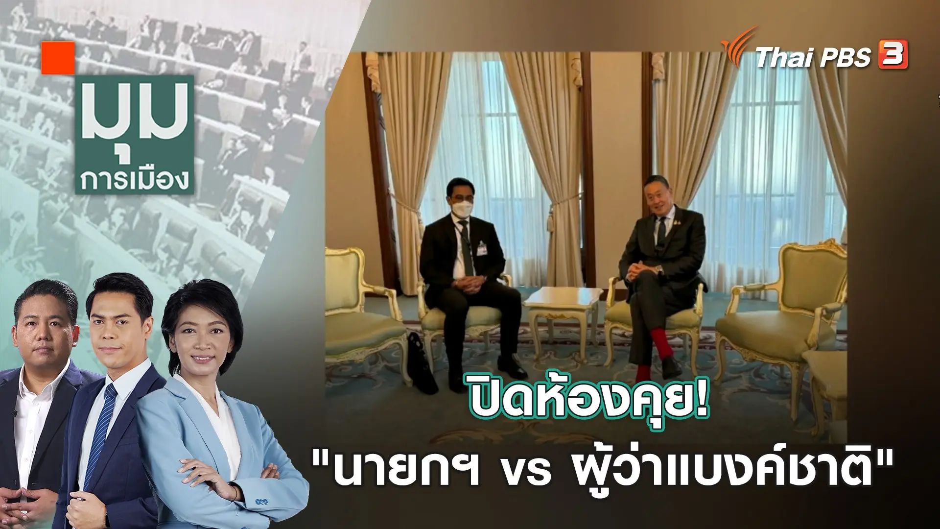 ปิดห้องคุย! "นายกฯ vs ผู้ว่าแบงค์ชาติ" | 11 ม.ค. 67