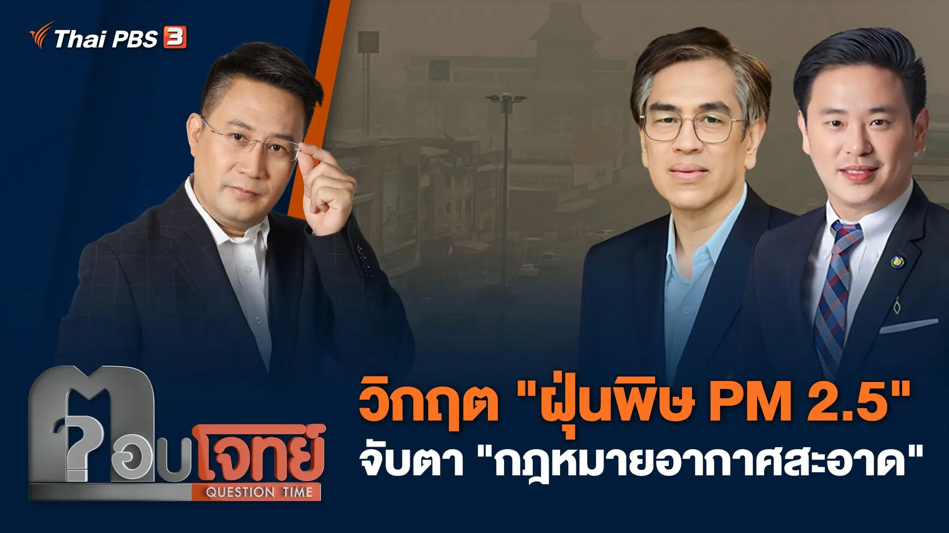 วิกฤต "ฝุ่นพิษ PM 2.5" จับตา "กฎหมายอากาศสะอาด"