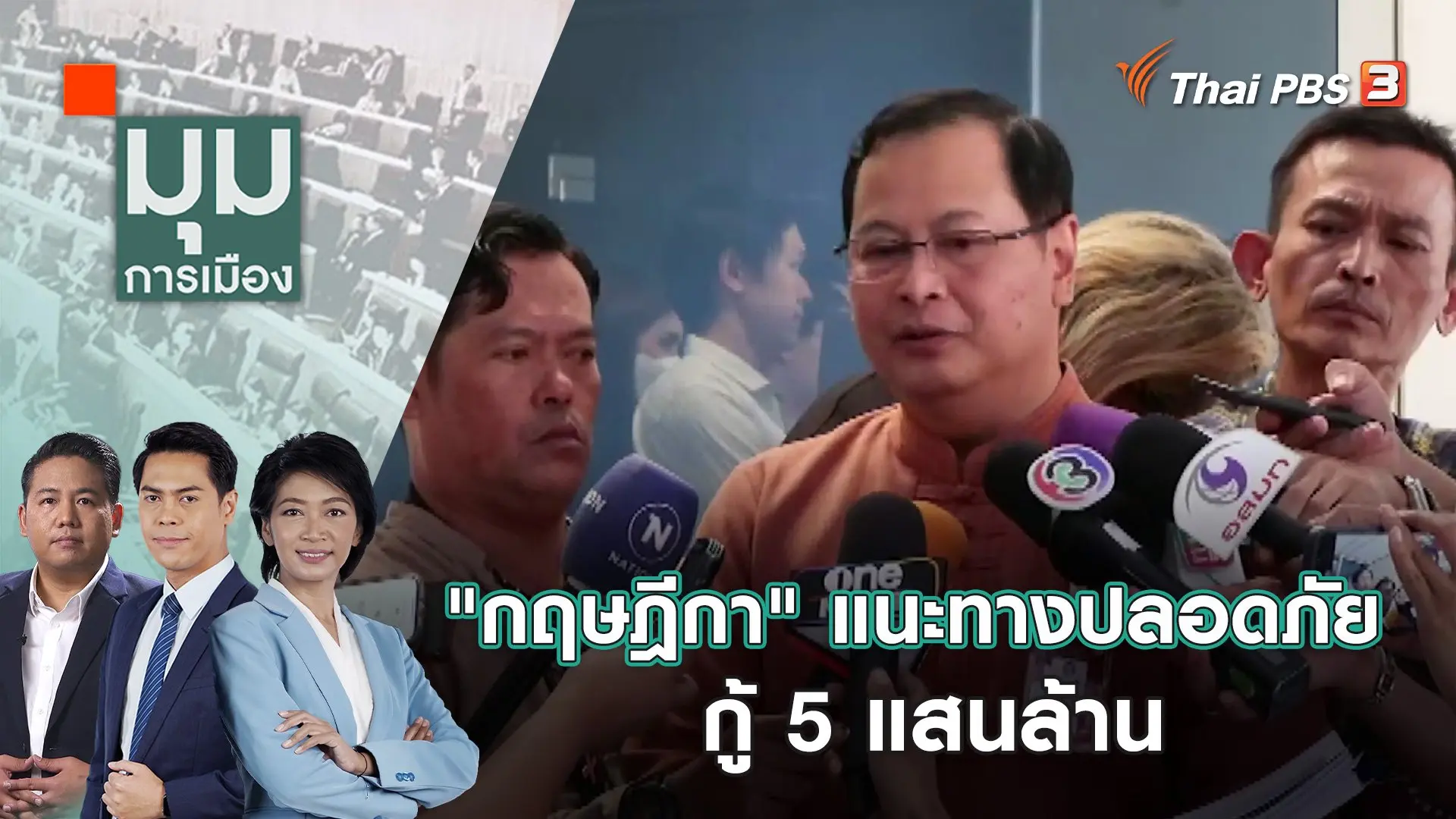 "กฤษฎีกา" แนะทางปลอดภัย กู้ 5 แสนล้าน | 10 ม.ค. 67