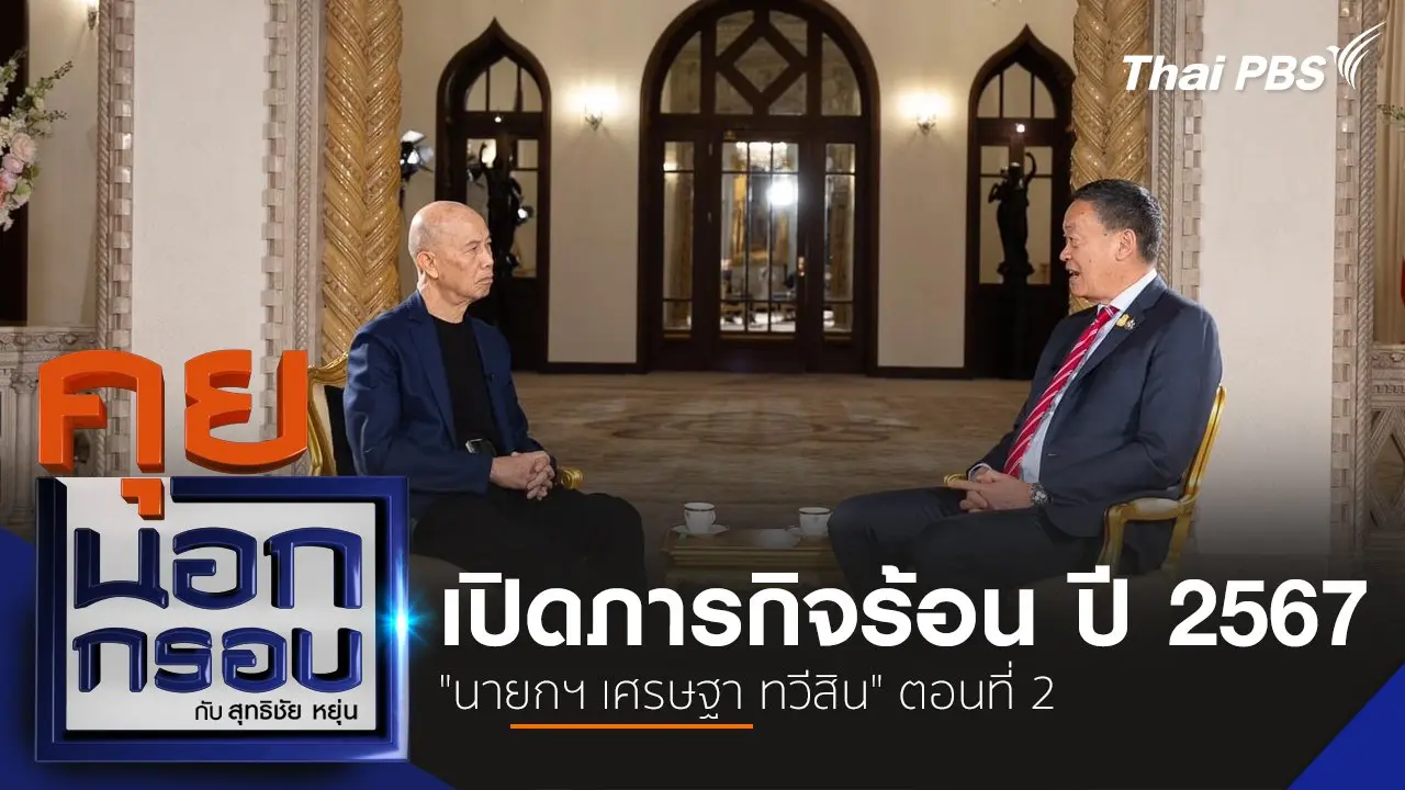 เปิดภารกิจร้อน ปี 2567 "นายกฯ เศรษฐา ทวีสิน" ตอนที่ 2