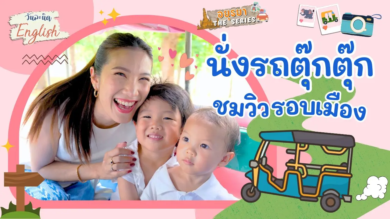 นั่งรถตุ๊กตุ๊กชมวิวรอบเมือง
