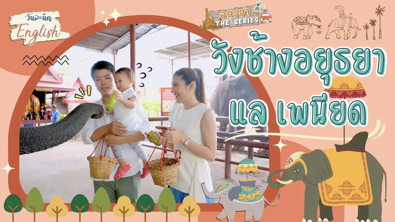 วันละนิด English