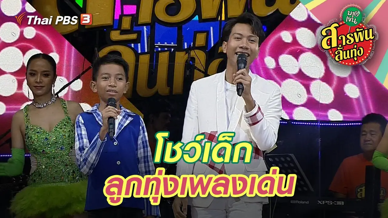 โชว์เด็ก ลูกทุ่งเพลงเด่น