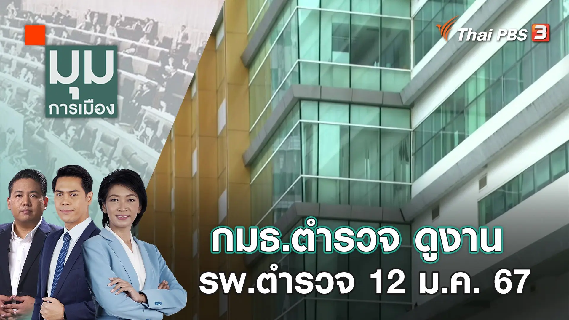 มุมการเมือง