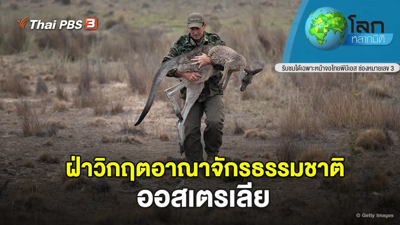 ฝ่าวิกฤตอาณาจักรธรรมชาติ ตอน ออสเตรเลีย
