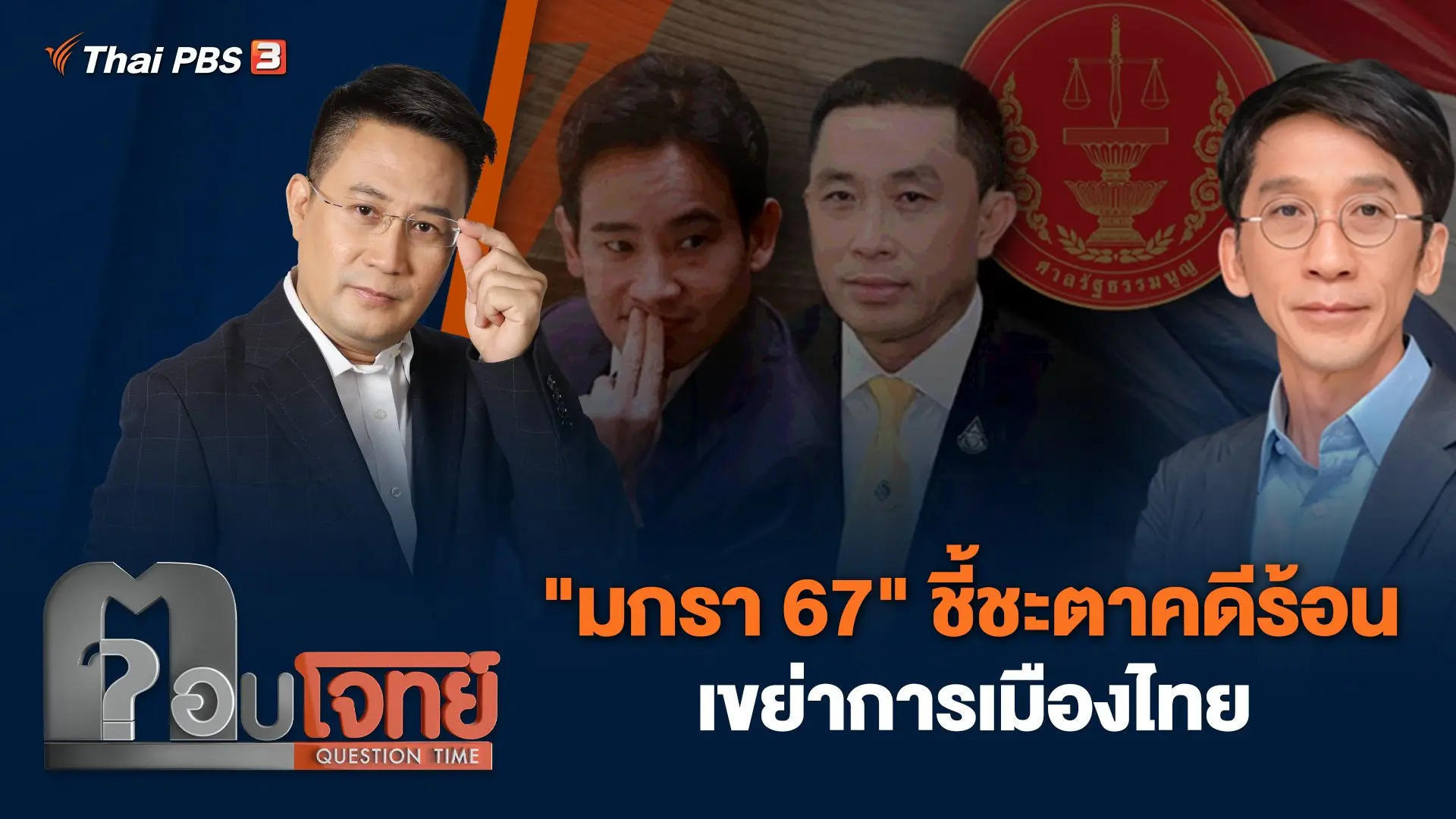 "มกรา 67" ชี้ชะตาคดีร้อน เขย่าการเมืองไทย