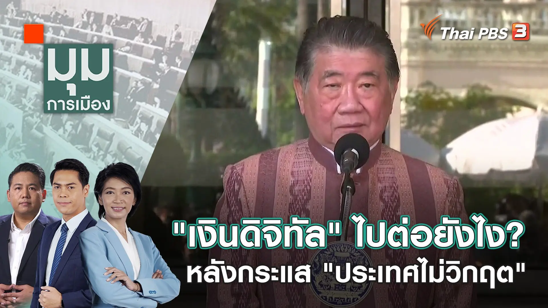 "เงินดิจิทัล" ไปต่อยังไง? หลังกระแส "ประเทศไม่วิกฤต" | 17 ม.ค. 67