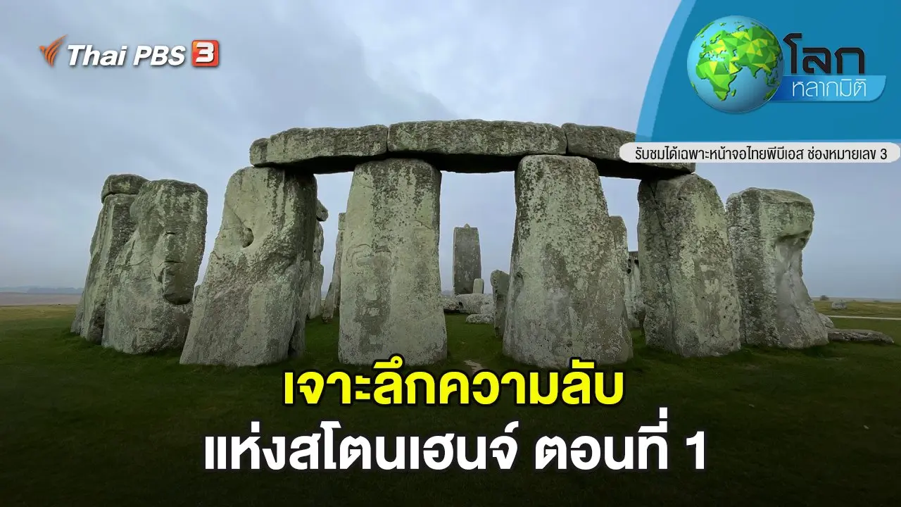 เจาะลึกความลับแห่งสโตนเฮนจ์ ตอนที่ 1