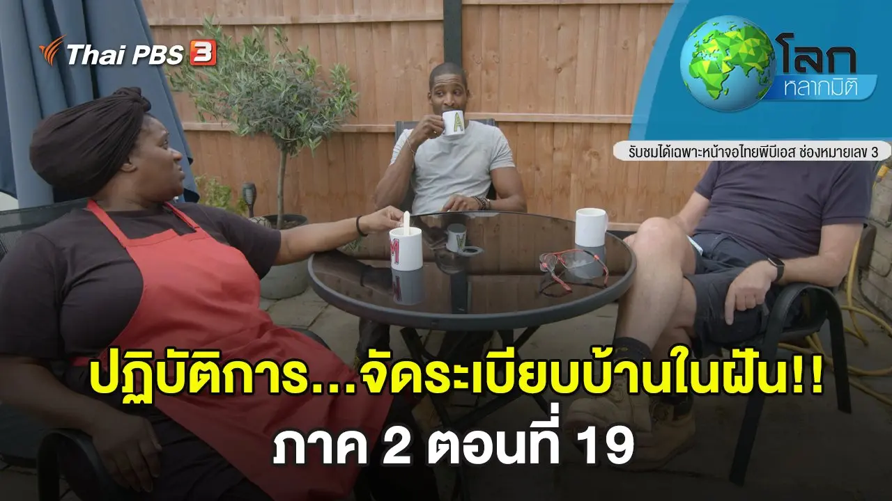 ปฏิบัติการ...จัดระเบียบบ้านในฝัน!! ภาค 2 ตอนที่ 19