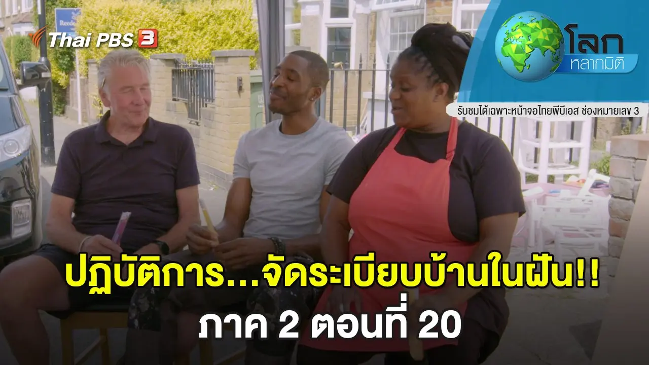 ปฏิบัติการ...จัดระเบียบบ้านในฝัน!! ภาค 2 ตอนที่ 20