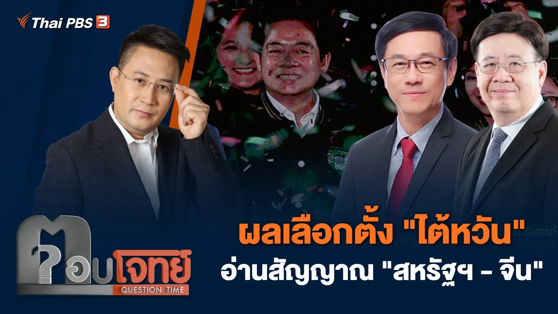 ผลเลือกตั้ง "ไต้หวัน" อ่านสัญญาณ "สหรัฐฯ - จีน"