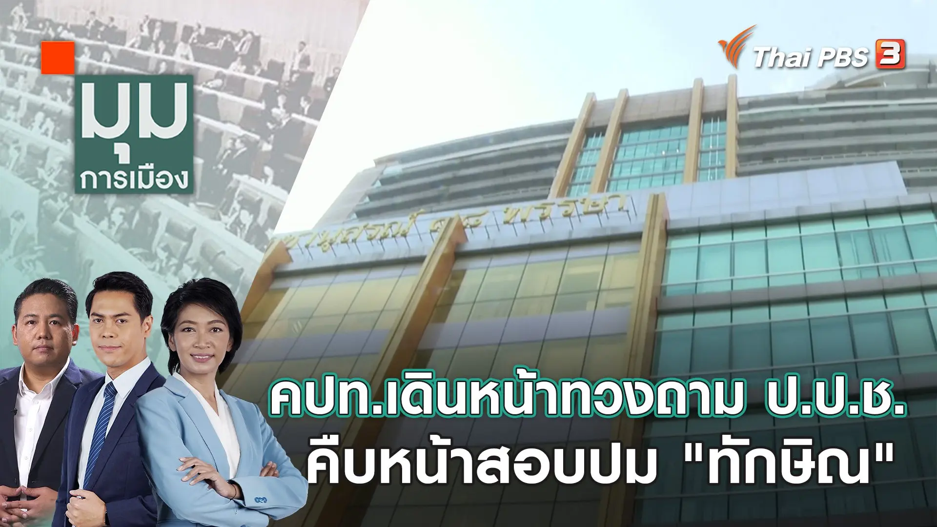 คปท. เดินหน้าทวงถาม ป.ป.ช. คืบหน้าสอบปม "ทักษิณ" | 15 ม.ค. 67
