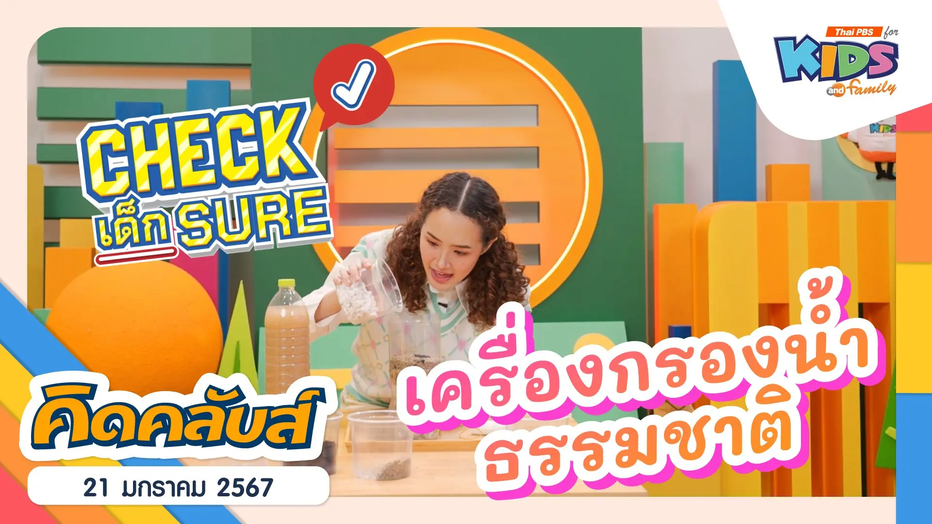 คิดคลับส์ | 21 ม.ค. 67