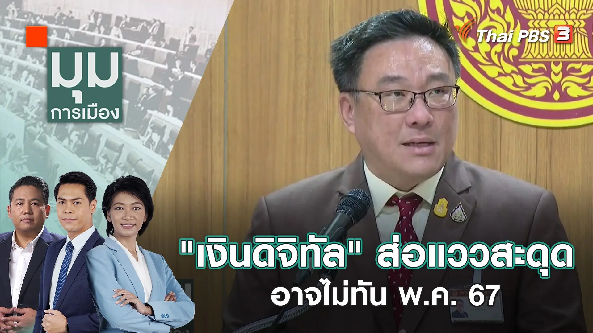 "เงินดิจิทัล" ส่อแววสะดุด อาจไม่ทัน พ.ค. 67 | 18 ม.ค. 67