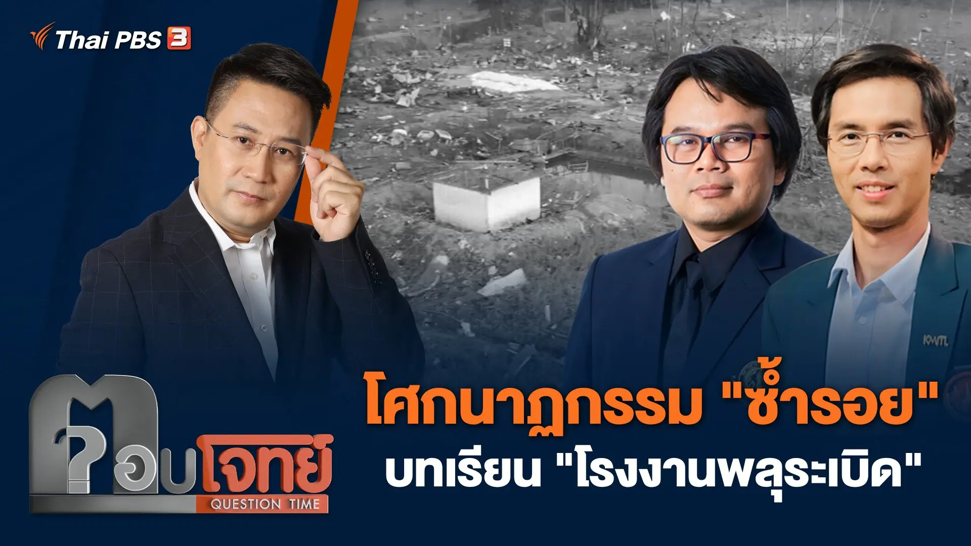 โศกนาฏกรรม "ซ้ำรอย" บทเรียน "โรงงานพลุระเบิด"