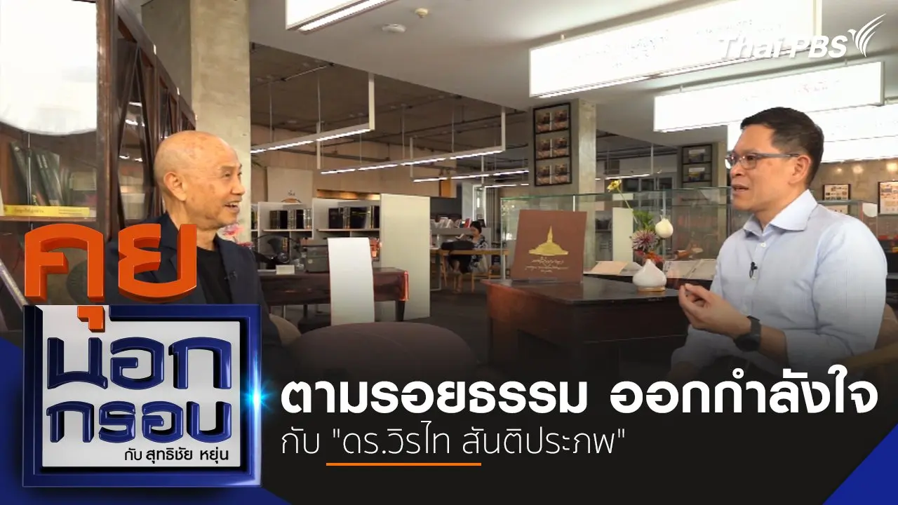 ตามรอยธรรม ออกกำลังใจ กับ "ดร.วิรไท สันติประภพ"