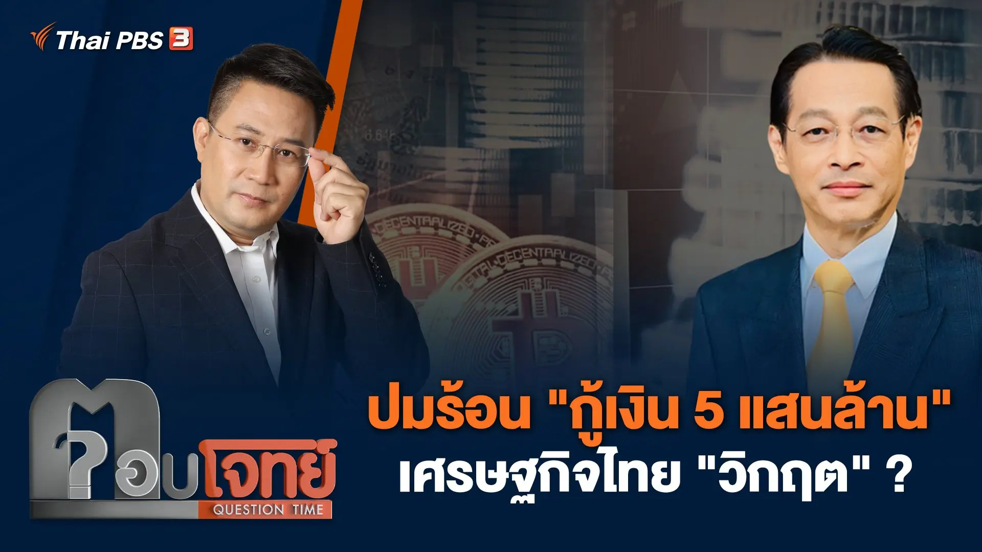 ปมร้อน "กู้เงิน 5 แสนล้าน" เศรษฐกิจไทย "วิกฤต" ?