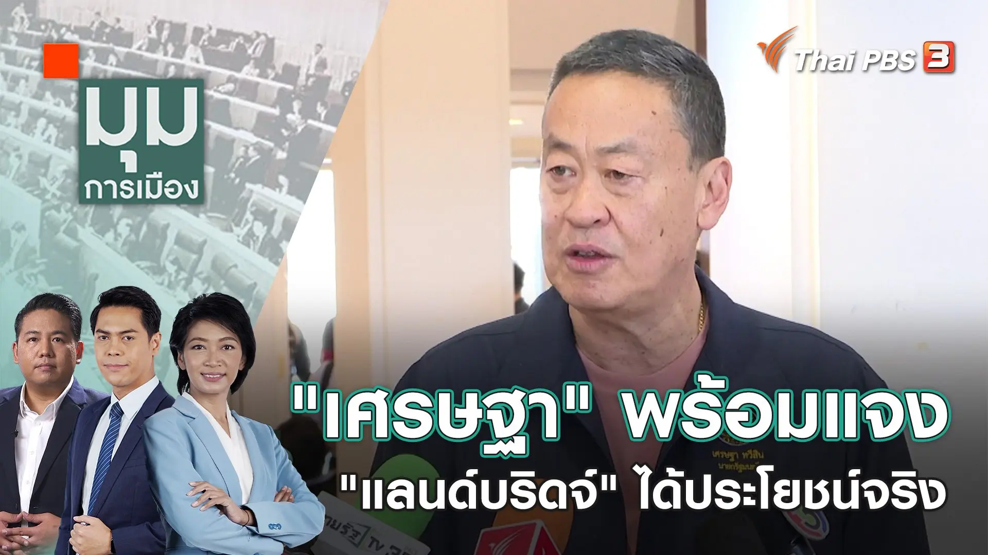 "เศรษฐา" พร้อมแจง "แลนด์บริดจ์" ได้ประโยชน์จริง | 22 ม.ค. 67