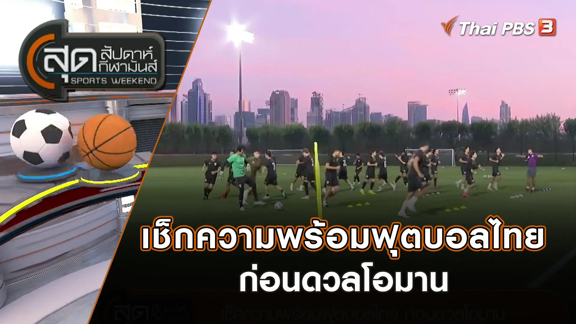 สุดสัปดาห์ กีฬามันส์