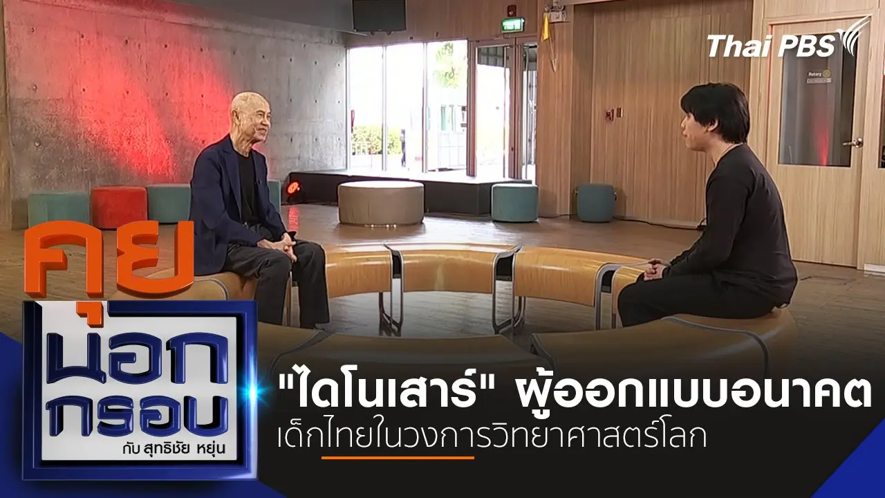 "ไดโนเสาร์" ผู้ออกแบบอนาคต เด็กไทยในวงการวิทยาศาสตร์โลก
