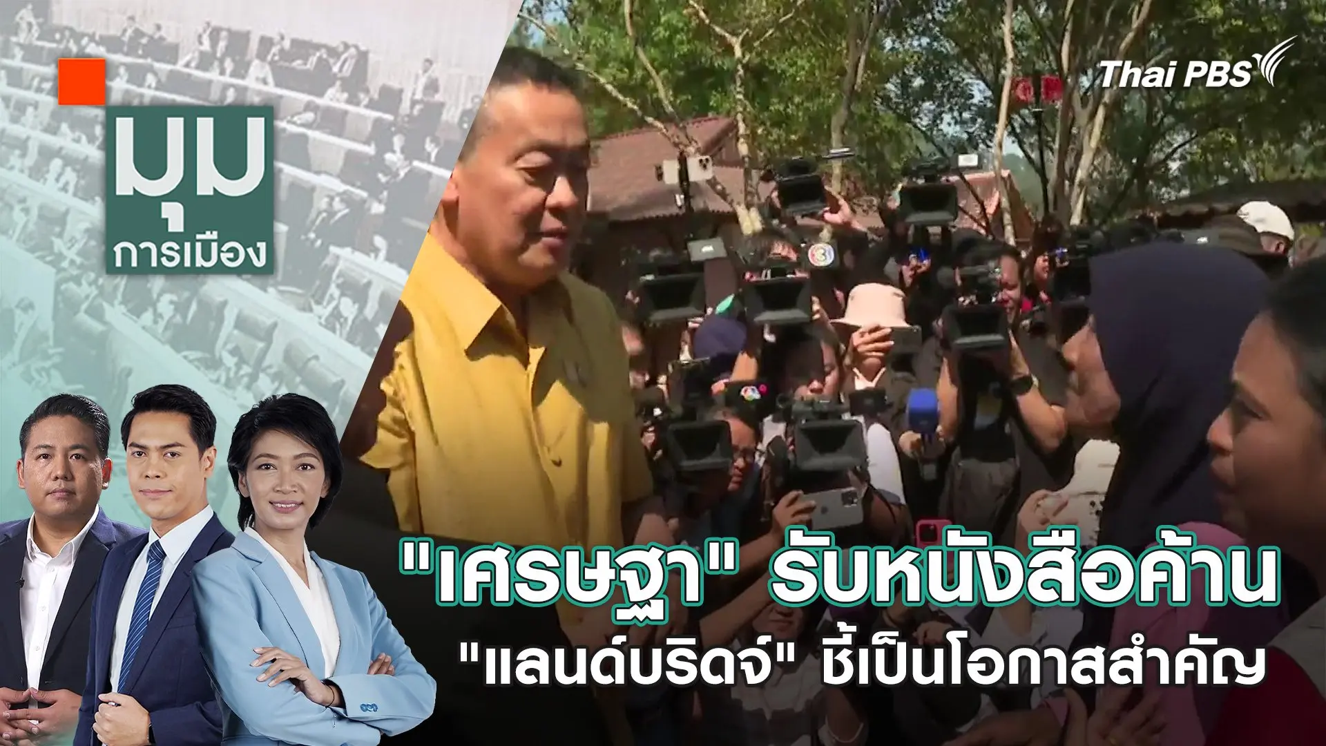 "เศรษฐา" รับหนังสือค้าน "แลนด์บริดจ์" ชี้เป็นโอกาสสำคัญ | 23 ม.ค. 67