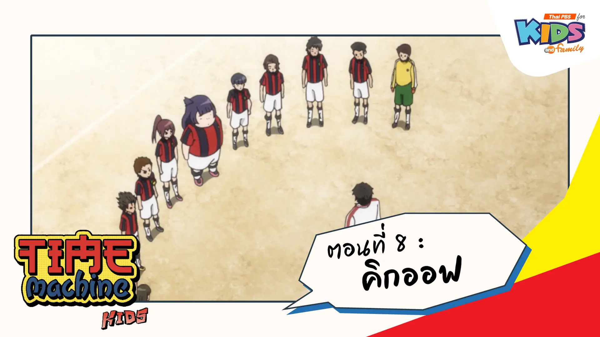 ตอนที่ 8 : คิกออฟ