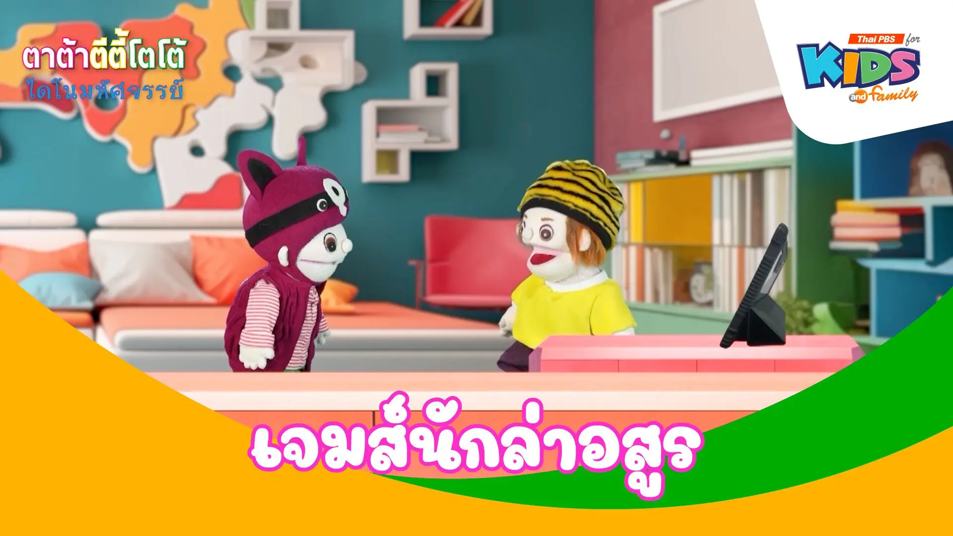 เจมส์นักล่าอสูร