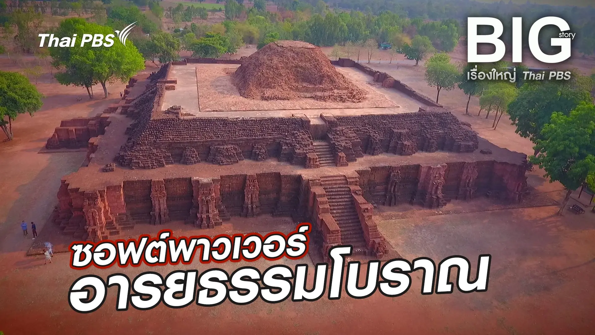 ซอฟต์พาวเวอร์ อารยธรรมโบราณ