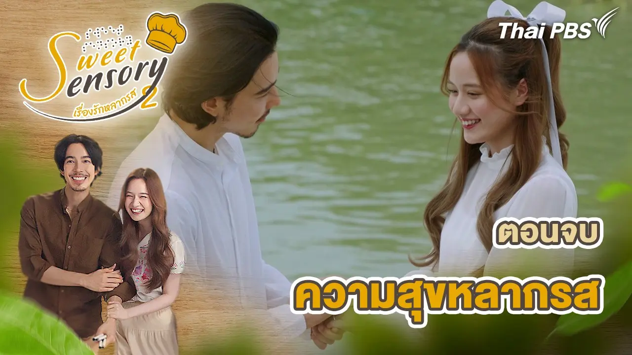 ตอนจบ :  ความสุขหลากรส