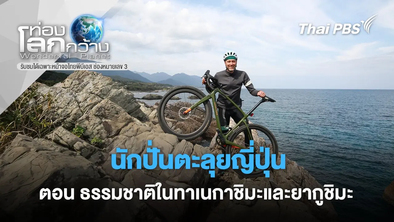 นักปั่นตะลุยญี่ปุ่น ตอน ธรรมชาติในทาเนกาชิมะและยากูชิมะ