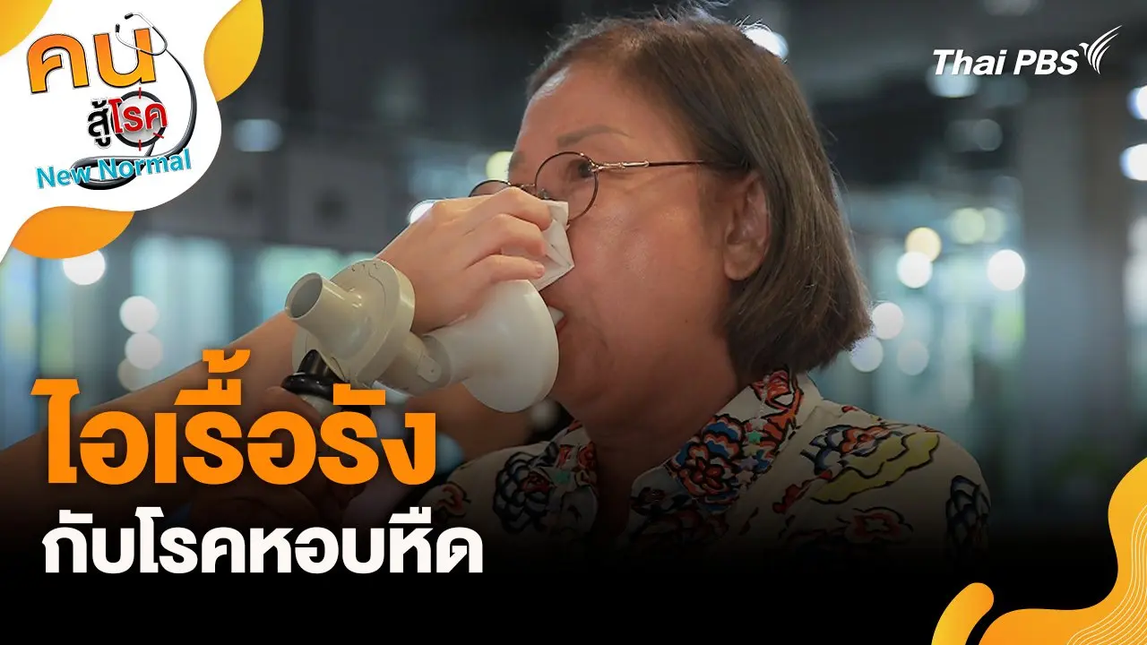 ไอเรื้อรังกับโรคหอบหืด