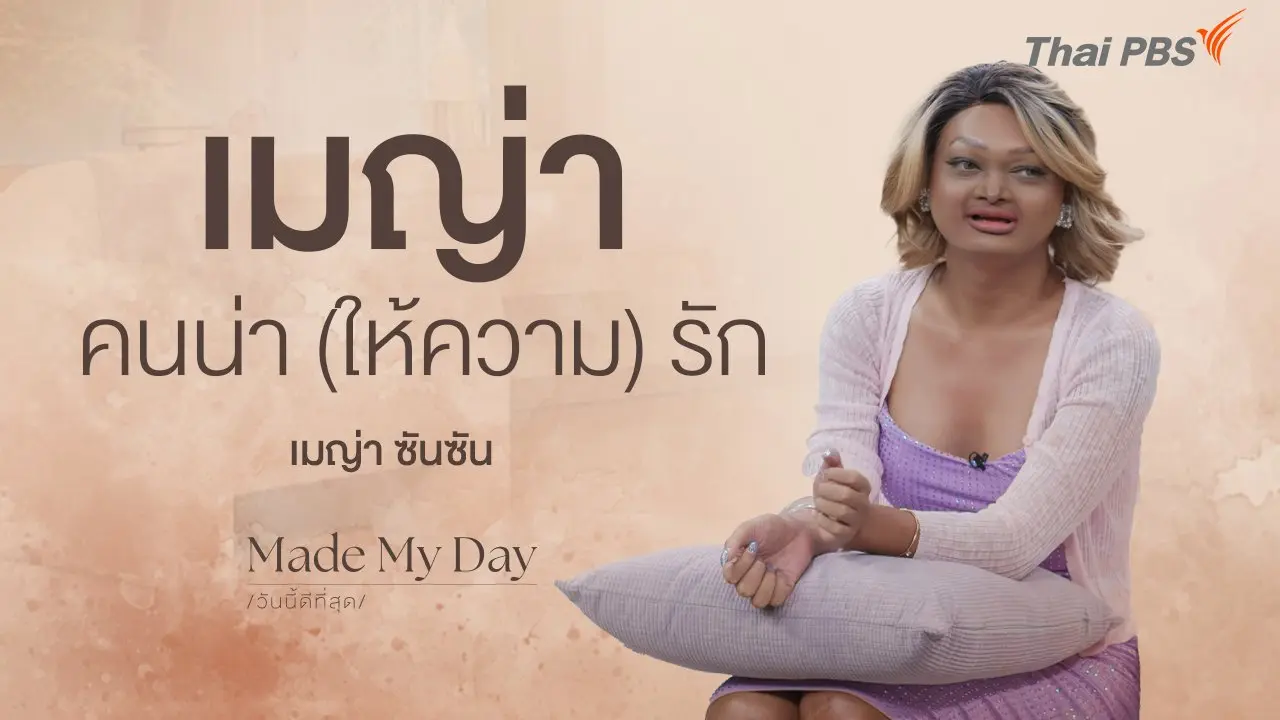 เมญ่า คนน่า (ให้ความ) รัก