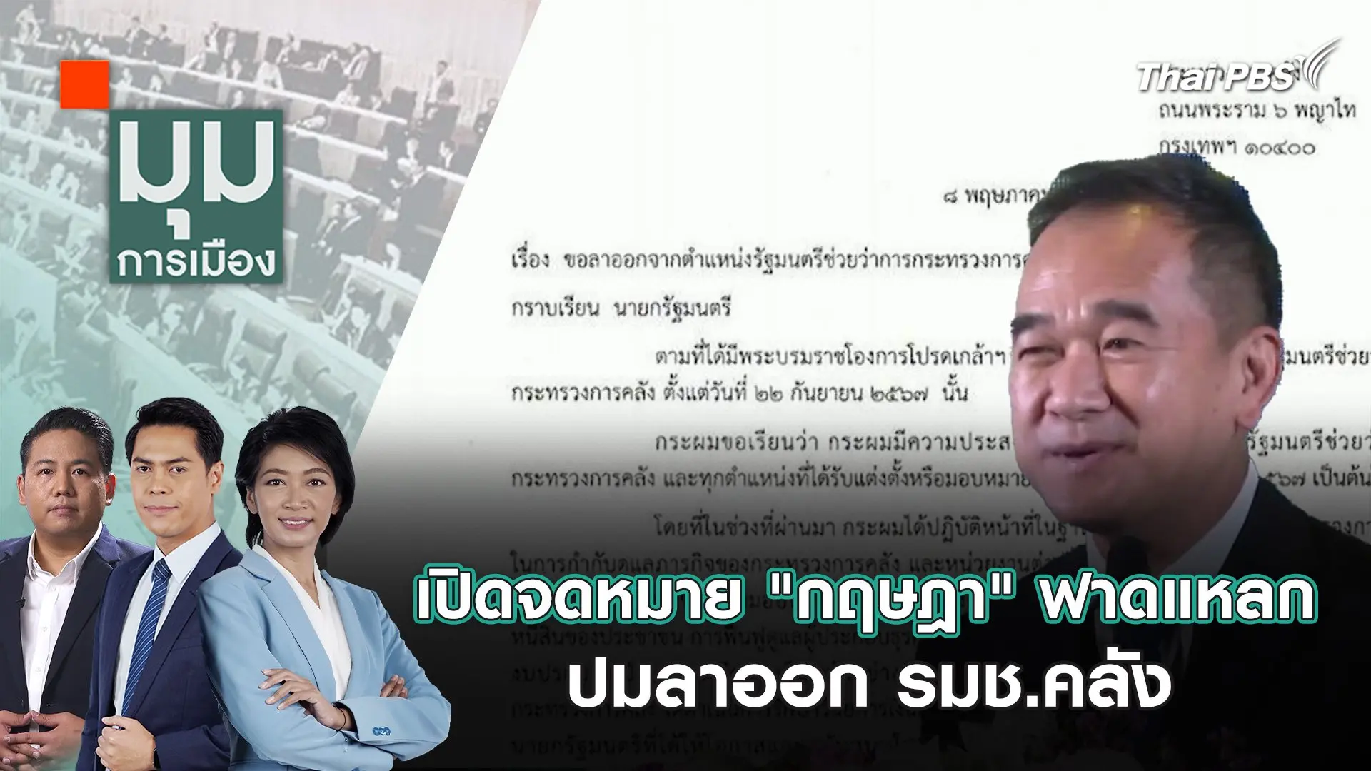 มุมการเมือง
