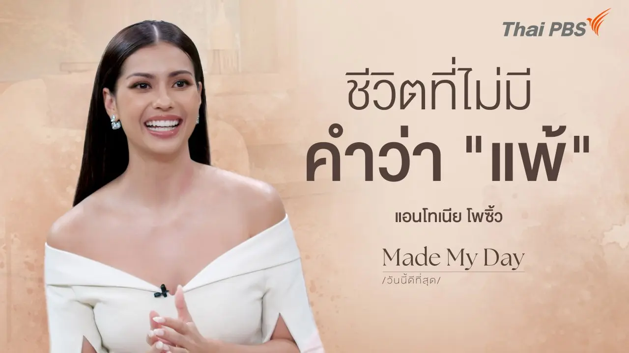 ชีวิตที่ไม่มีคำว่า "แพ้"