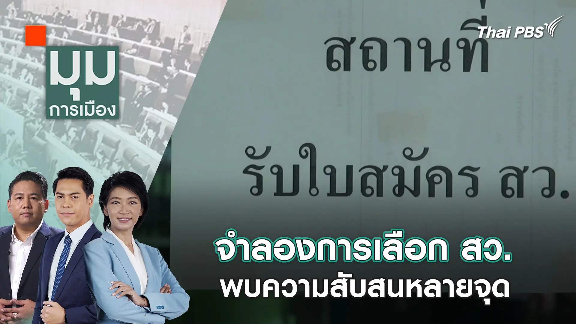 จำลองการเลือก สว. พบความสับสนหลายจุด | 13 พ.ค. 67